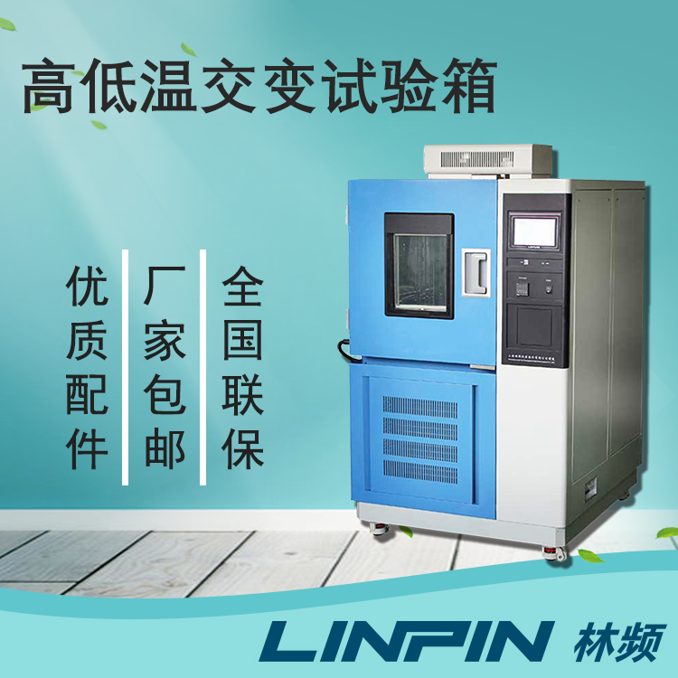 談談高低溫交變試驗箱檢測在質量檢驗中的重要性
