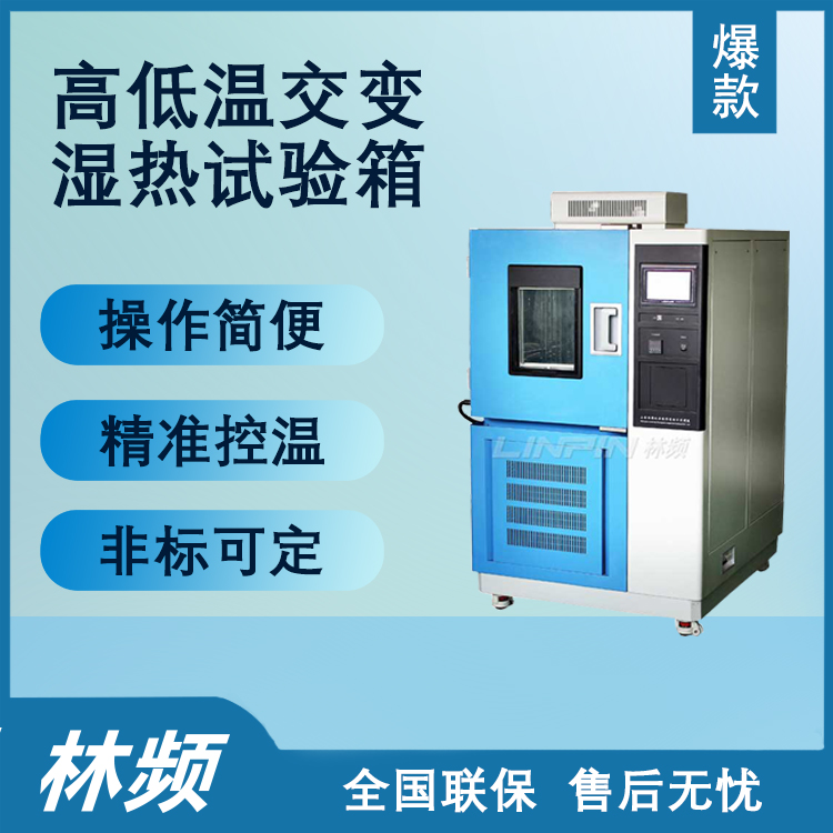 高低溫交變濕熱試驗(yàn)箱在實(shí)驗(yàn)中的應(yīng)用解